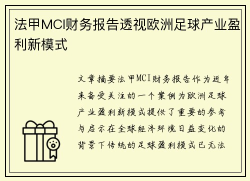 法甲MCI财务报告透视欧洲足球产业盈利新模式
