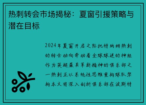 热刺转会市场揭秘：夏窗引援策略与潜在目标