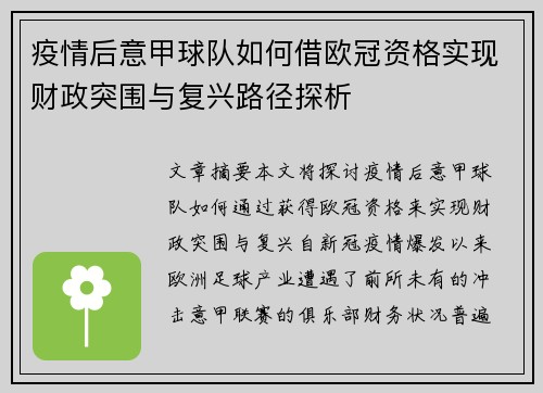 疫情后意甲球队如何借欧冠资格实现财政突围与复兴路径探析