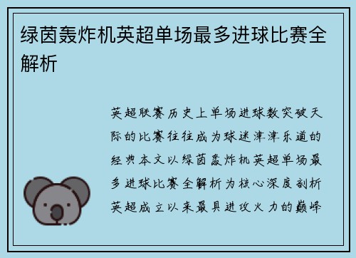 绿茵轰炸机英超单场最多进球比赛全解析