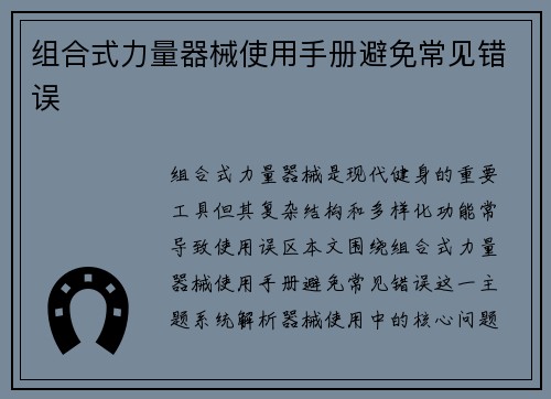 组合式力量器械使用手册避免常见错误