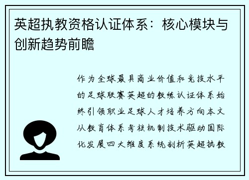 英超执教资格认证体系：核心模块与创新趋势前瞻