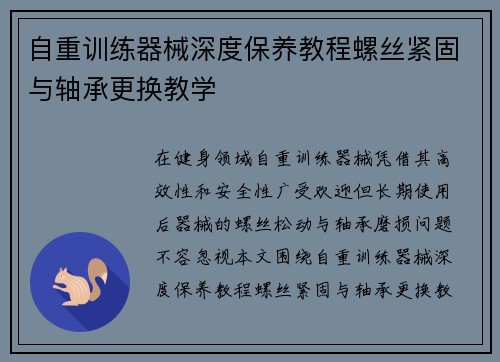 自重训练器械深度保养教程螺丝紧固与轴承更换教学