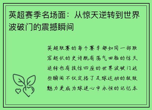 英超赛季名场面：从惊天逆转到世界波破门的震撼瞬间